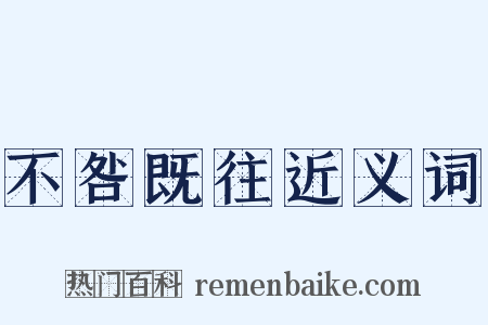 不咎既往近义词是什么意思的图片